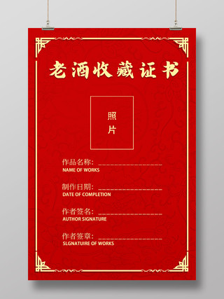 红色喜庆底纹边框背景纯色老酒收藏证书